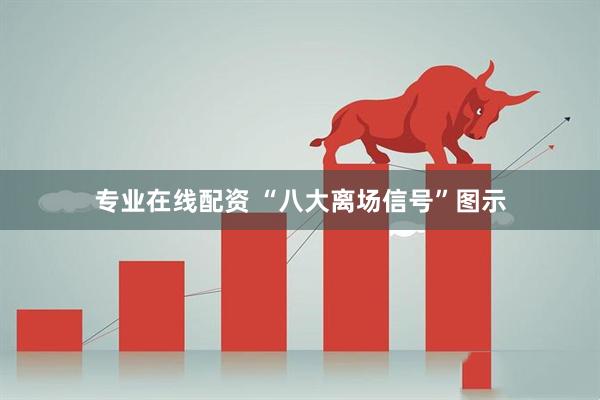 专业在线配资 “八大离场信号”图示