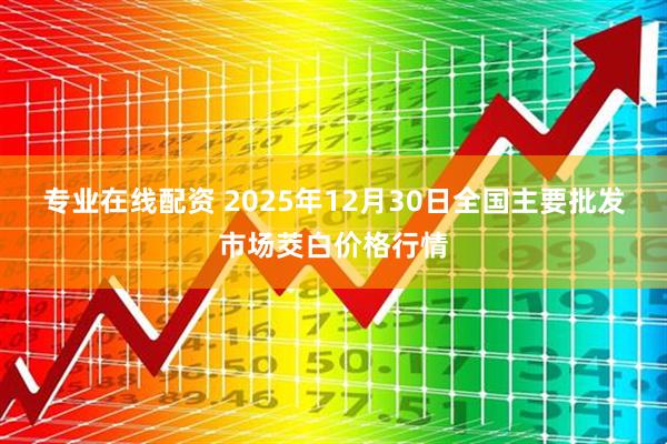 专业在线配资 2025年12月30日全国主要批发市场茭白价格行情